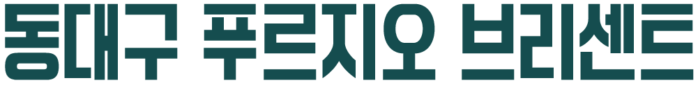 동대구 푸르지오 브리센트 헤더